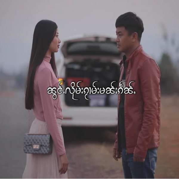 ၼွင်ႉလိုမ်းၵႂၢမ်းမၼ်ႈၵႅၼ်ႇ -- ၸၢႆးၶိူဝ်းသႅင်(ႁူဝ်ယ)