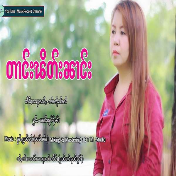 တၢင်းၽိတ်းၼၢင်း -- ၼၢင်းမူဝ်ငိုၼ်း