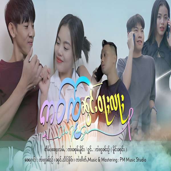 ဢဝ်ၸႂ်ၼွင်ႉဝႃႈလႃႈ - ၸၢႆးၵွၼ်သႂ်
