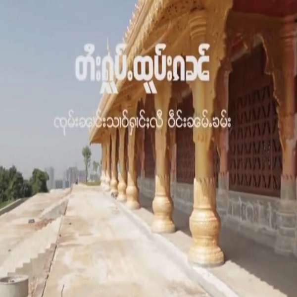 တႆးႁူပ်ႉထူပ်းၵၼ် - ၸုမ်းၼုမ်ႇသၢဝ်တႆး (ဝဵင်းၼမ်ႉၶမ်း)