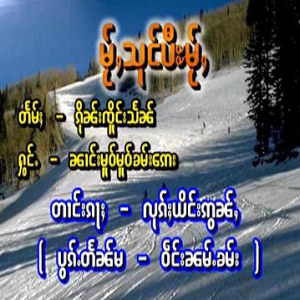 မ်ႂႇသုင်ပီမ်ႂႇ - မူဝ်မူဝ်ၶမ်းဢေး