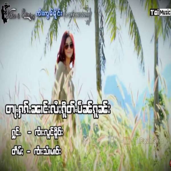 တႃႇႁၵ်ႉၼၢင်းလႆႈၵိူတ်ႇပဵၼ်ၵူၼ်း -- ၸၢႆးလူင်ၶိူဝ်း
