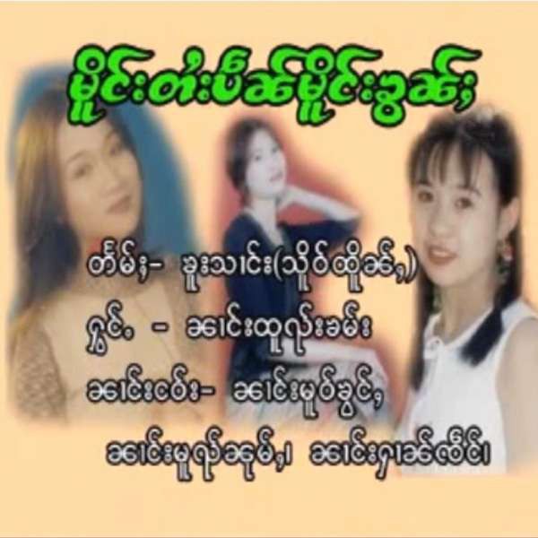 မိူင်းတႆးပဵၼ်မိူင်ၶွၼ်ႈ - ၼၢင်းထူၺ်းၶမ်း