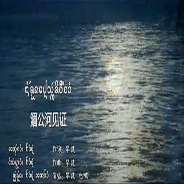 湄公河见证 แม่น้ำของ ปินสักขีจื่อจ๋ำ Mekong River is the Witness - 艾罕建&玉香婉