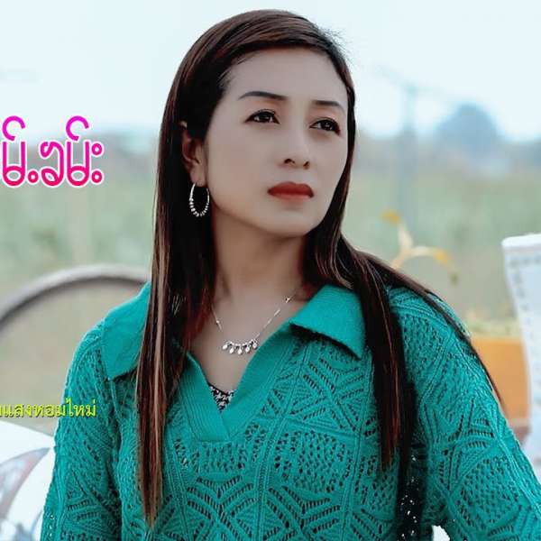 ၵေႃႉႁၵ်ႉၼွင်ႉသၢႆၼမ်ႉၶမ်း - ၼၢင်းႁွမ်သႅင်မႆႇ