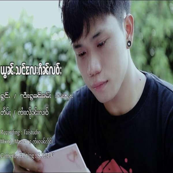 ယွၼ်ႉသင်လႄႈၵိၼ်လဝ်ႈ - ၸၢႆးၵွၼ်ၶမ်း