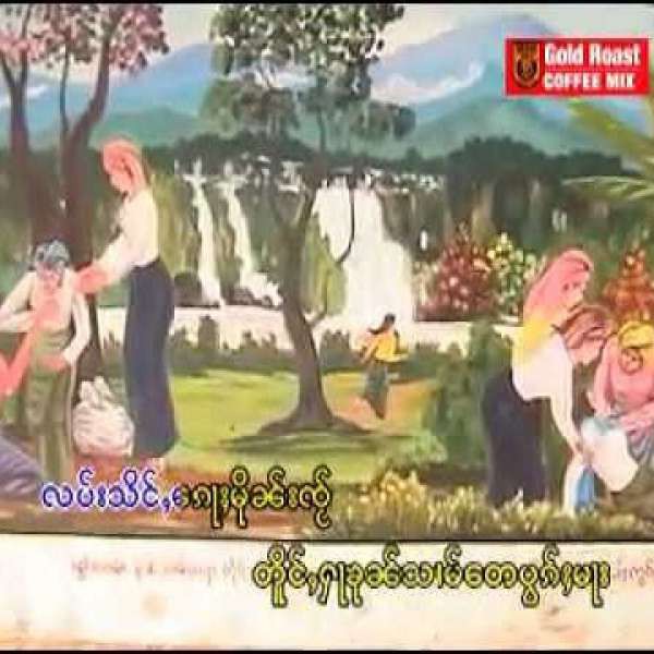 တွင်ႉလေႃးၶမ်း - ၸၢႆးသၢႆမၢဝ်း