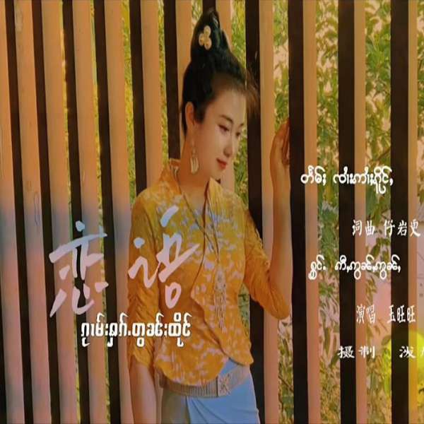 ᥐᥩᥛᥰ ᥞᥐᥳ ᥖᥩᥢᥲ ᥗᥪᥒᥴ ၵႂၢမ်းႁၵ်ႉတွၼ်ႈထိုင် 恋语 - ᥟᥤᥱ ᥟᥩᥢᥱ ᥟᥩᥢᥱ ဢီႇဢွၼ်ႇဢွၼ်ႇ 玉旺旺