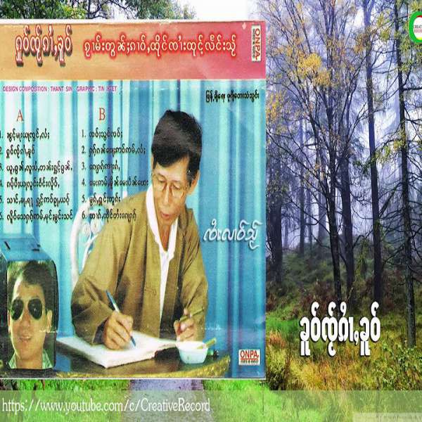 ႁူဝ်ၸ်ႂၵႆၢႇၶူဝ် - ၸႆၢးလၢဝ်သ်ႂ