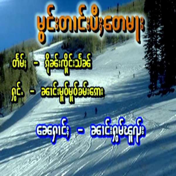 မွင်းတၢင်းပီႈတေမႃး - ၼၢင်းမူဝ်မူဝ်ၶမ်းဢေး