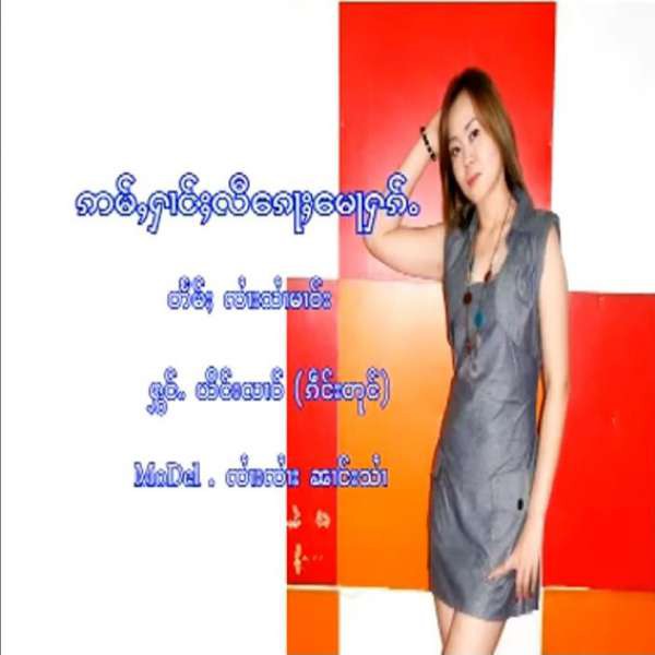 ဢမ်ႇႁၢင်ႈလီၵေႃႈမေႃႁၵ်ႉ - ယိင်းလၢဝ်