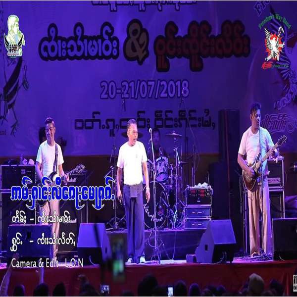 ဢမ်ႇႁၢင်ႊလီ​​ၵေႃႈ​​မေႃႁၵ်ႉ - ၸၢႆးသၢႆလႅတ်ႇ