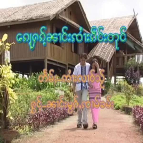 ၵႃႉႁၵ်ႉၼၢင်းၸႆၢးၵဵင်းတုင် - ၼၢင်းမွၵ်ႇၸၢမ်းၶမ်း