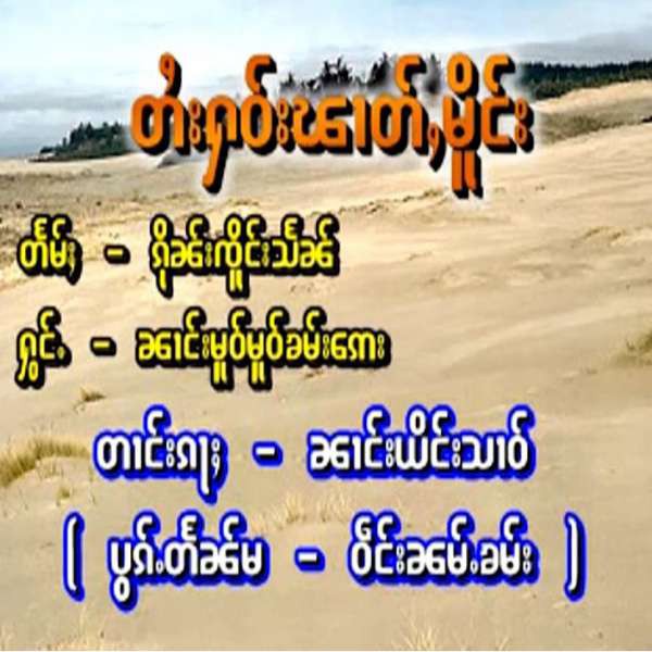 တႆးႁဝ်းၽၢတ်ႇမိူင်း - မူဝ်မူဝ်ၶမ်းဢေး