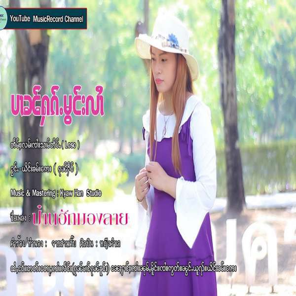 ပၼ်ႁၵ်ႉမွင်းလၢႆ - ယိင်းၶမ်းဢေ