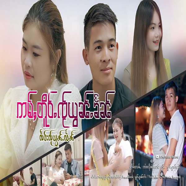 ဢမ်ႇတိူဝ်ႉၸႂ်ယွၼ်ႉၶႅၼ် ၸဵပ်းၸႂ်ယွၼ်ႉလႅၼ် - မွၵ်ႇၵွၼ်တႆး(หมอกก๋อนไตย)