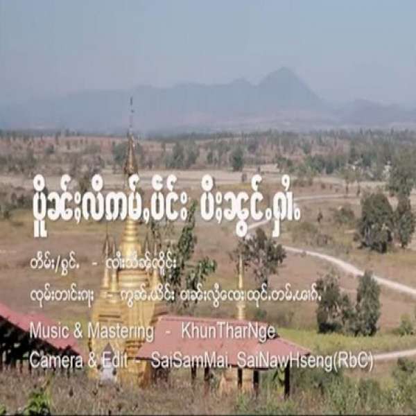 ပိူၼ်ႈလီဢမ်ႇပဵင်းပီႈၼွင်ႉႁၢႆႉ -- ၸၢႆးသႅၼ်ၸိူင်း