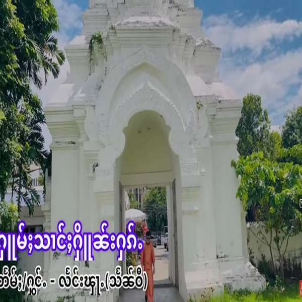 ႁူမ်ႈသၢင်ႈႁိူၼ်းႁၵ်ႉ - လႅင်းၾႃႉ(သႅၼ်ဝီ)