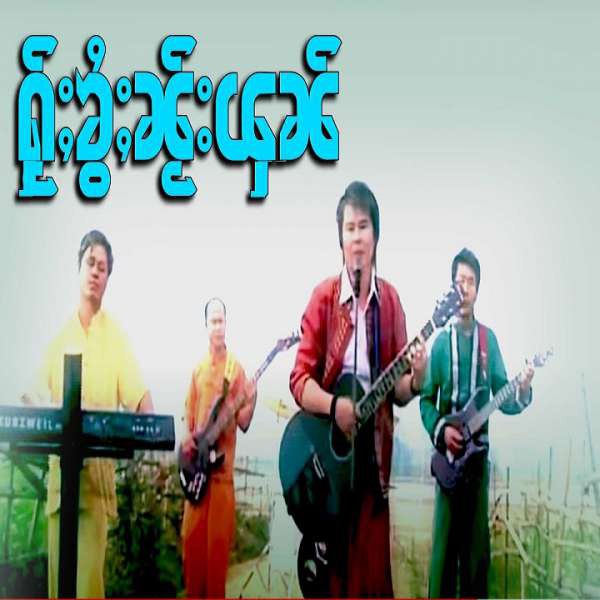 ႁႂ်ႈၶွႆႈၼႂ်းၾၼ် -- ၸႆၢးႁၢၼ်လႅင်း