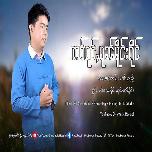 ဢဝ်ၵုင်ႇမုၼ်မိူင်းၵိုင် - ၸၢႆးၼေႃႇမိူင်း & ထုင်ႉၵၢတ်ႇၵိူင်း 