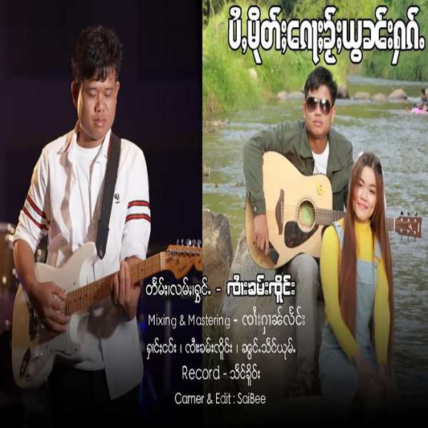 ပႆႇမိုတ်ႈၵေႃႈၶႂ်ႈယွၼ်းႁၵ်ႉ -- ၸႆၢးၶမ်းၸိူင်း