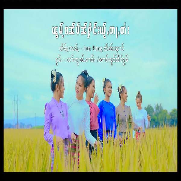 ၽွမ်ႉၵၼ်ပဵၼ်ႁႅင်းယႂ်ႇတႃႇတႆး - ၸၢႆးဢွၼ်ႇမၢဝ်း & ၼၢင်းမူဝ်သႅင်ႁွမ်