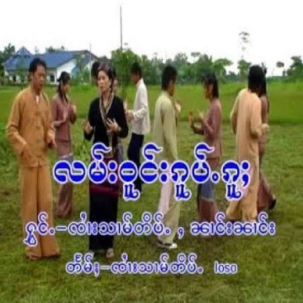 လမ်းဝူင်းၵူပ်ႉသွင် - ၸႆၢးသၢမ်တိပ်ႉ & ၼၢင်းၼၢင်း
