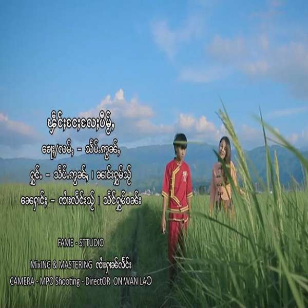 ၾိင်ႈငႄႈလႄႈပီမႂ်ႇ - သႅပ်ႉဢွၼ်ႇ & ၼၢင်းႁွမ်သႂ်