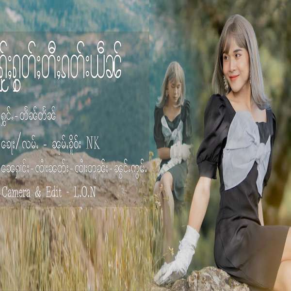 ႁႂ်ႈႁွတ်ႈတီႈၵတ်းယဵၼ် - တႅၼ်တႅၼ်