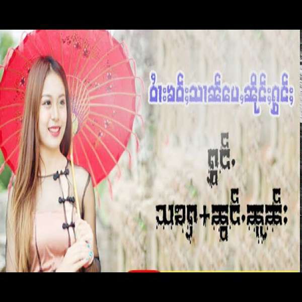 ဝႆၢးၶဝ်ႈသၢၼ်ပေႇၼိုင်ႈႁွင်ႈ --  သၶႁ & ၼွင်ႉၼူၼ်း