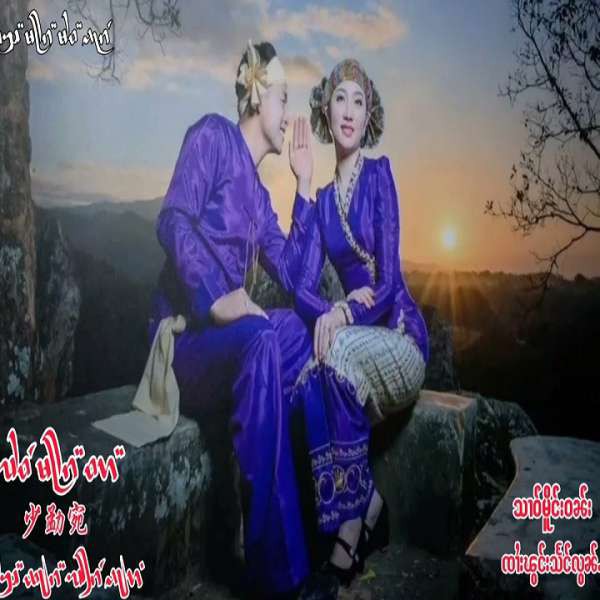 ᥔᥣᥝᥴ ᥛᥫᥒᥰ ᥝᥢᥰ(သၢဝ်မိူင်းဝၼ်း)[少勐婉] - ၸႆၢးၽွင်းသႅင်လွၼ်ႉ