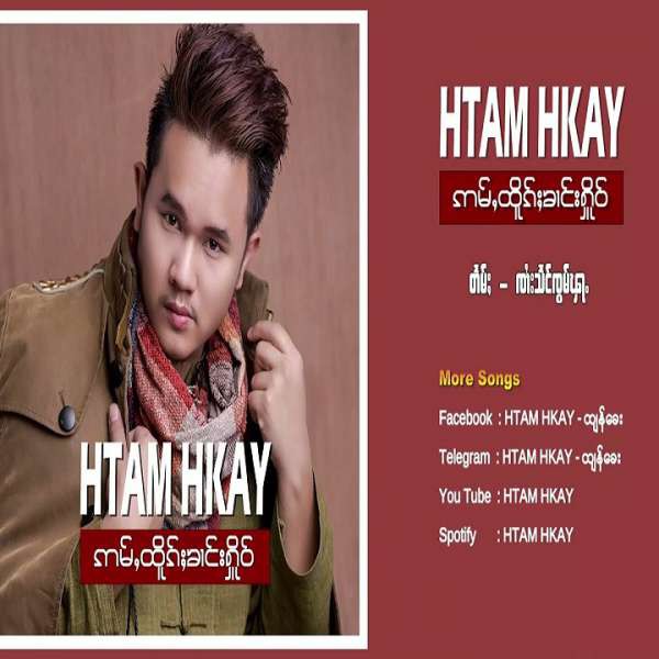 ဢမ်ႇထိူၵ်ႈၶၢင်းႁိုဝ် - ထႅမ်ၶိူဝ်း