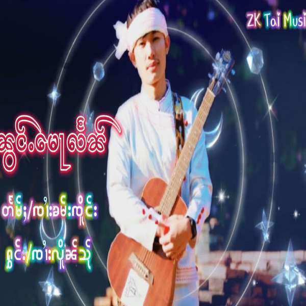 ၼွင်ႉမေႃလႅၼ် -- ၸၢႆးလိူၼ်သႂ်