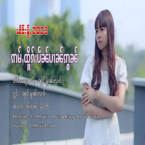 ဢမ်ႇထိူၵ်ႈပဵၼ်ပၢၼ်ဢွၼ် - ၼွင်ႉမွၼ်းလၢဝ်