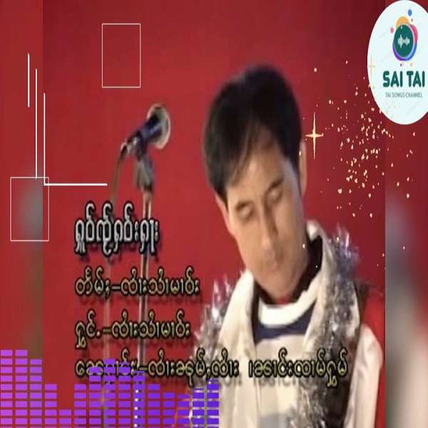 ႁူဝ်ၸႂ်ႁဝ်းႁႃး - ၸႆၢးသႆၢမၢဝ်း