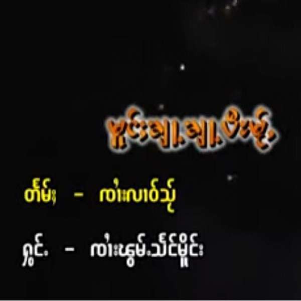 မူင်းၶျႃႉၶျႃႉပီႊမ်ႂႇ - ၸႆၢးၽွမ်ႉသႅင်မိူင်း