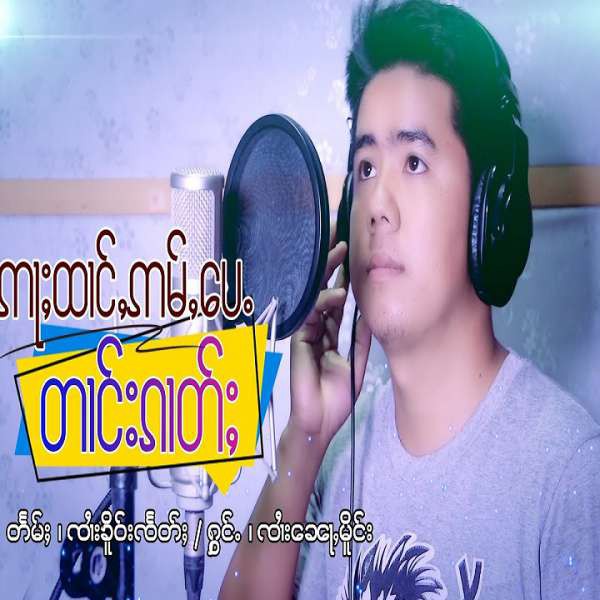 ဢႃႈထၢင်ႇဢမ်ႇပေႉတၢင်းၵၢတ်ႈ - ၸၢႆးၼေႃႇမိူင်း(ထုင်ႉၵၢတ်ႇၵိူင်း)