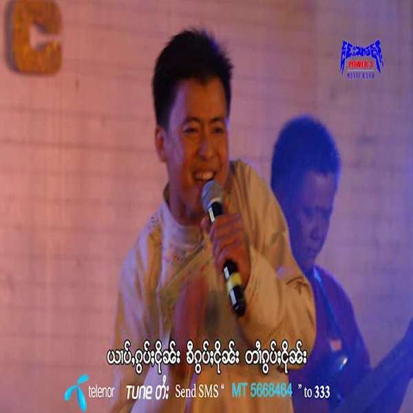 မဝ်း --  ၸႆၢးလွၼ်ႉၶိူဝ်း