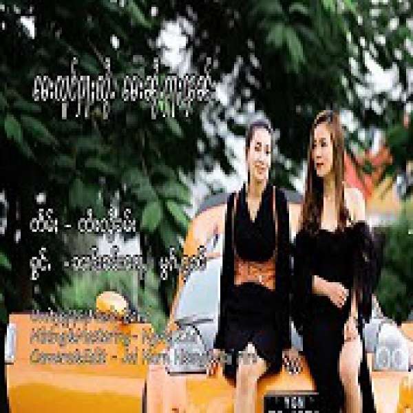 လၢဝ်းပၢၼ်းတႆး -- ၼၢင်းၶမ်းၵေႃႇ & မွၵ်ႇၵွၼ်