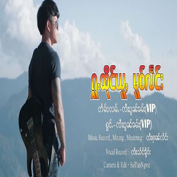 ႁူႉထိုင်ယူႇမူဝ်လႅင်း - ၸၢႆးၵွၼ်ၶမ်း
