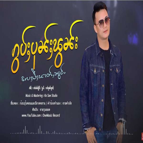 ၵွပ်ႈပုၼ်ႈၽွၼ်းလႄႈပီႈၽၢတ်ႇၼွင်ႉ - ၸၢႆးဝုၼ်းလွတ်ႈ