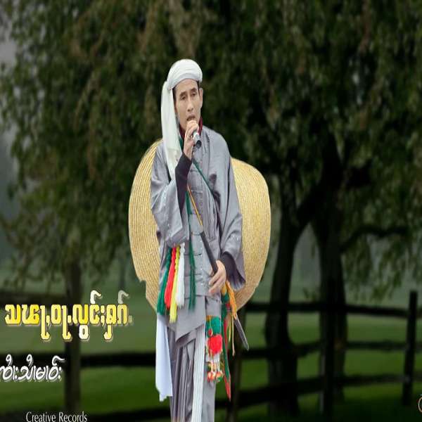 သၽႃႇဝလွင်ႈႁၵ်ႉ - ၸႆၢးသႆၢမၢဝ်း