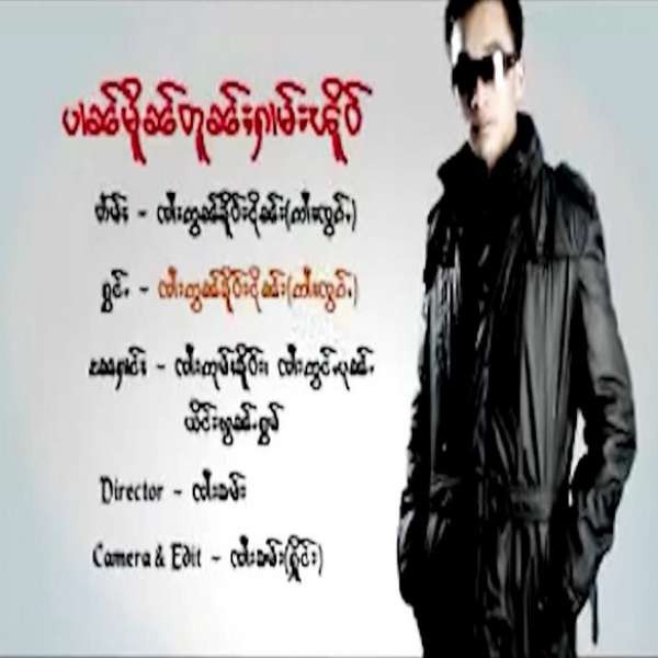 ပၢၼ်မိူၼ်တူၼ်ႈႁၢမ်းၽိူဝ် - ၸၢႆးဢွၼ်ႇၶိူဝ်းငိုၼ်း