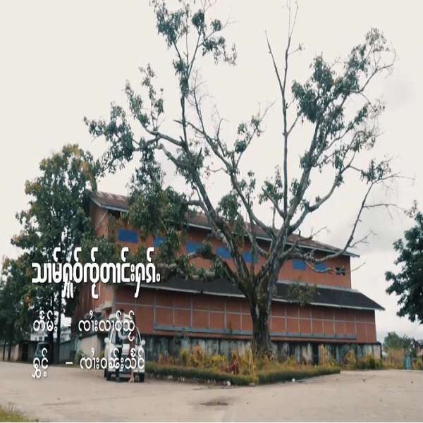 သၢမ်ႁူဝ်ၸ်ႂတၢင်းႁၵ်ႉ - ၸႆၢးဝၼ်းသႅင်