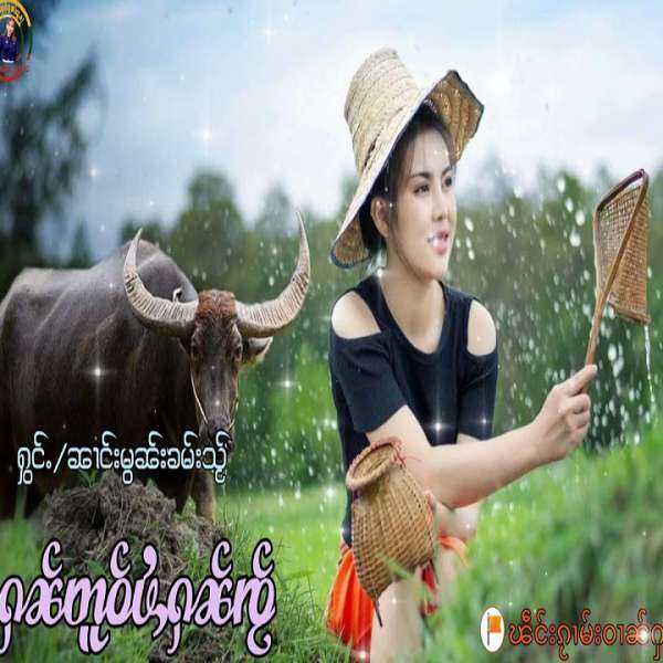 ႁၼ်တူဝ်ပႆႇႁၼ်ၸႂ် - ၼၢင်းမွၼ်းၶမ်းသႂ်