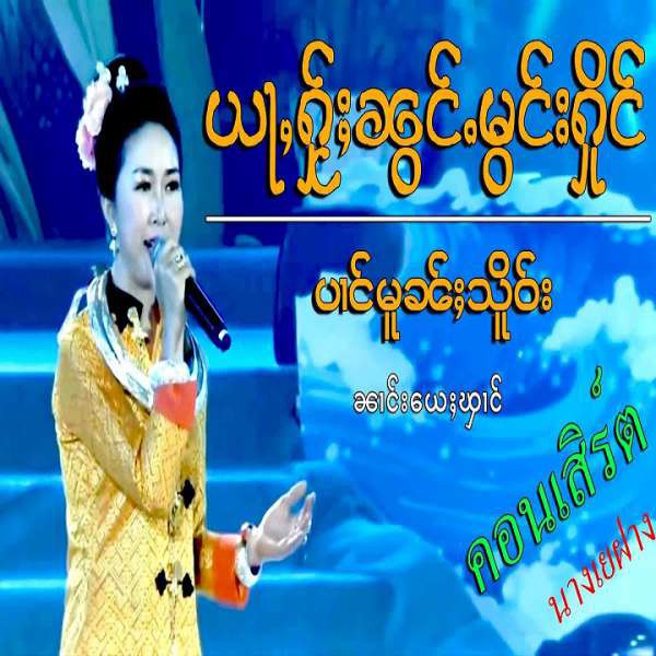 ယႃႇႁ်ႂႈၼွင်ႉမွင်းႁိုင် - ၼၢင်းယေႈၾၢင်