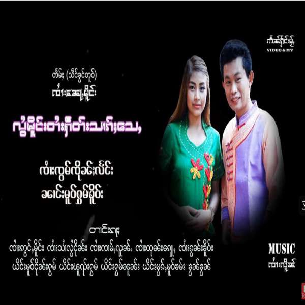 လွႆမိူင်းတႆးႁဵတ်းသၢၵ်ႈသေႇ - ၸၢႆးၸွမ်ၸိုၼ်ႈလႅင်း & ၼၢင်းမူဝ်ႁွမ်ၶိူဝ်း