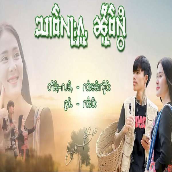 သၢဝ်လႃးႁူႇၼိူဝ်လွႆ - ၸၢႆးပီး