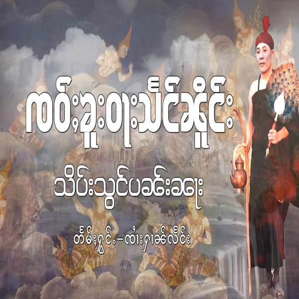 ၸဝ်ႈဝုၼ်းသႅင်ၼိုင်းသိပ်းသွင်ပၼ်ၼႃး - ၸႆၢးႁၢၼ်လႅင်း