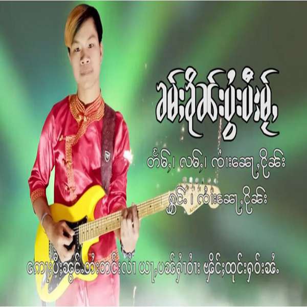 ၶမ်ႈၶိုၼ်းပွႆးပီႊမ်ႂႇ - ၸၢႆးၼေႃႇငိုၼ်း
